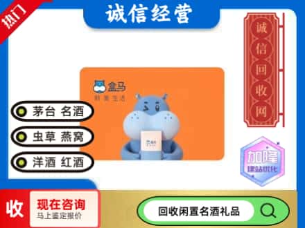 上海闸北区回收盒马生鲜卡