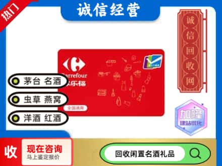上海闸北区回收家乐福超市卡